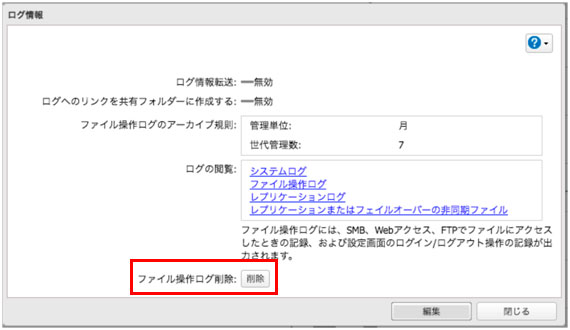 ログ削除