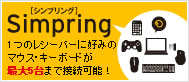 Simpring(����ץ��)