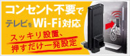 ���󥻥�����פǥƥ�Ӥ�Wi-Fi�б�
