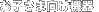 ���Ҥ��޸�������
