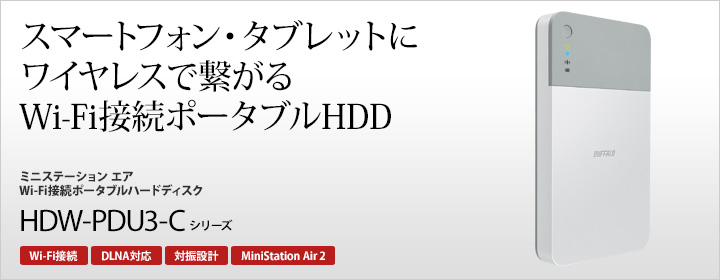 スマートフォン・タブレットにワイヤレスで繋がるWi-Fi接続ポータブルHDD HD-SHU3シリーズ