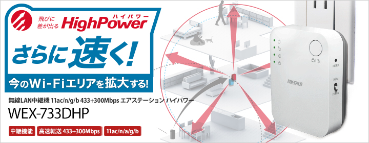 コンセント直挿しでスッキリ設置 電波を中継して Wi-Fiエリアを拡大