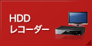 HDDレコーダー