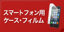 スマートフォン用ケース・フィルム