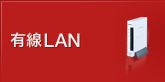 ͭ��LAN��ͭ���롼����/LAN�����ץ���/LAN�ѥϥ� �ʤ�