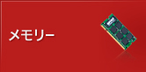 ���꡼���б�����/DIMM/S.O.DIMM �ʤ�