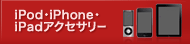 iPod��iPhone��iPad���������꡼