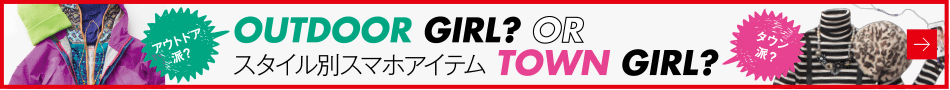 OUTDOOR GIRL? or TOWN GIRL? スタイル別スマホアイテム