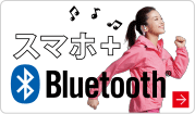 スマホ＋Bluetooth
