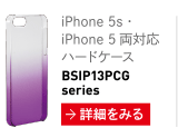 iPhone 5s・iPhone 5 両対応 ハードケース BSIP13PCGseries