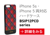iPhone 5s・iPhone 5 両対応 ハードケース BSIP12PCDseries