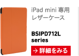 iPad mini 専用 レザーケース BSIPD712Lseries
