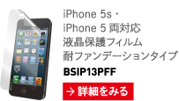 iPhone 5 専用 液晶保護フィルム 耐ファンデーションタイプ BSIP13PFF