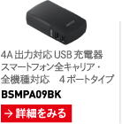 4A出力対応 スマートフォン 全キャリア・全機種対応 USB充電器4ポートタイプ BSMPA09BKseries