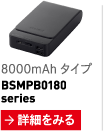 スマートフォン/ タブレット用 モバイルバッテリー 超急速チャージ対応モデル 8000mAh タイプ BSMPB0180series