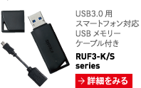 USB3.0用 スマートフォン対応 USB メモリーケーブル付き RUF3-K/Sseries