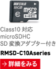 Class10対応 microSDHC SD変換アダプター付き RMSD-C10Aseries