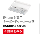 iPhone 5 専用 Bluetooth®3.0 対応 キーボードケース一体型 BSKBB16series