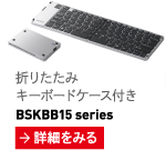 Bluetooth®3.0 対応 折りたたみキーボード ケース付き BSKBB15series