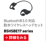 Bluetooth®3.0 対応 防水ワイヤレスヘッドセット BSHSBE17series
