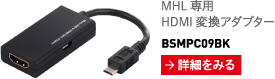 MHL 専用 HDMI 変換アダプター BSMPC09BKseries