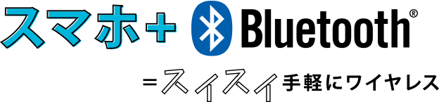 スマホ+Bluetooth=スイスイ手軽にワイヤレス