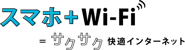 スマホ+Wi-Fi=サクサク快適インターネット
