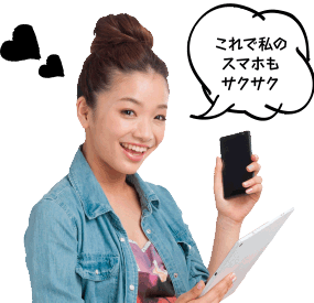 これで私のスマホもサクサク
