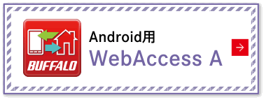 Android用 WebAccess A