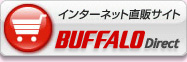 インターネット直販サイトBUFFALO Direct
