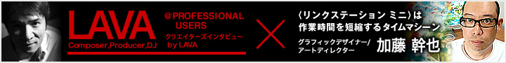 クリエイターズインタビュー by LAVA、デザイナー「加藤幹也」さんのインタビュー記事を見る