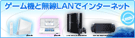 無線LANで、ゲームがもっと楽しくなる