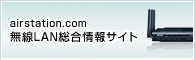airstation.com 無線LAN総合情報サイト