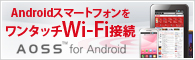 Android���ޡ��ȥե�����󥿥å�Wi-Fi��³��AOSS for Android��