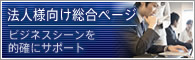 法人様向け総合ページ