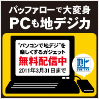 バッファローで大変身 PCも地デジカ