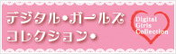 ガールズコレクションUSBメモリー