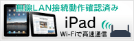 ̵��LAN��³ư���ǧ�Ѥ� iPad Wi-Fi�ǹ�®�̿�