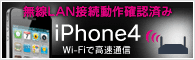 ̵��LAN��³ư���ǧ�Ѥ� iPhone4 Wi-Fi�ǹ�®�̿�