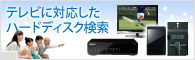 テレビ対応(動作確認済み)ハードディスク検索