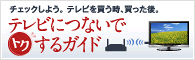 テレビにつないでトクするガイド