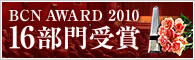 BCN AWARD 2010受賞