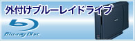 外付けブルーレイドライブメニュー