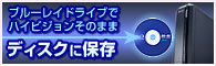 外付けブルーレイドライブメニュー