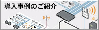 導入事例のご紹介