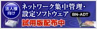 ネットワーク集中管理・設定ソフトウェア試用配布中
