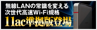 ̵��LAN�ξＱ���Ѥ��뼡�����®̵��Wi-Fi����IEEE802.11ac(Draft)