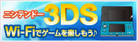 �˥�ƥ�ɡ�3DS��Wi-Fi�ǥ������ڤ��⤦