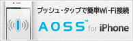 �ץå��塦���åפǴ�ñWi-Fi��³ AOSS for iPhone