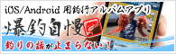 スマートフォン用釣行アルバムアプリ 爆釣自慢 釣りの話が止まらない!